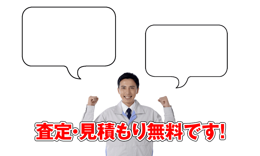 色々な物品の買取をしています。捨てる前・廃棄前にご連絡ください。