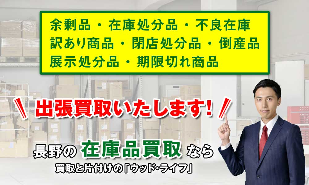 事務所・店舗の不用品の買い取り・買取をしております